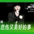 【星姐现场】王源「客厅狂欢」巡回演唱会 | 230430 上海站DAY2 | 《一些悲伤又美好的事》直拍