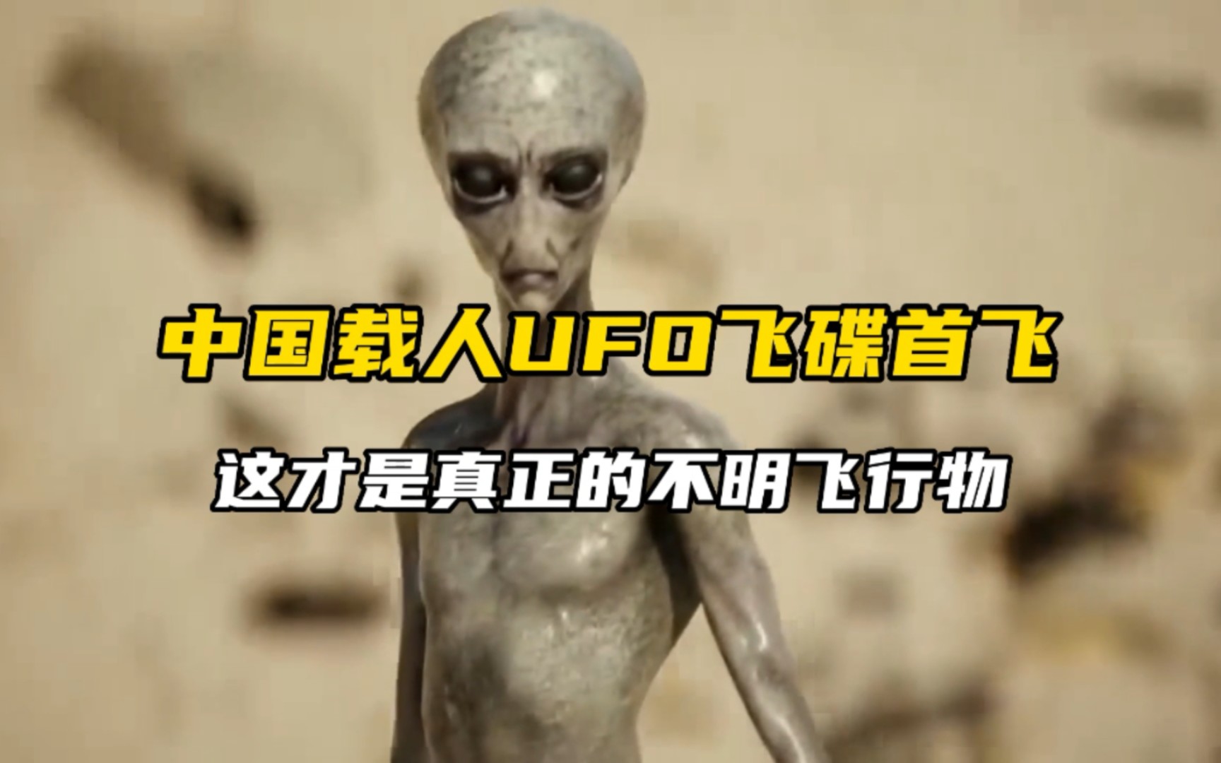 中国载人UFO飞碟首飞成功,外国网友:这才是真正的不明飞行物哔哩哔哩bilibili