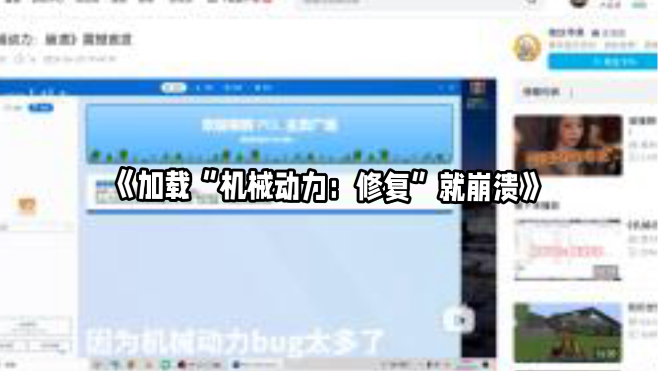 《加载“机械动力：崩溃修复”就崩溃》