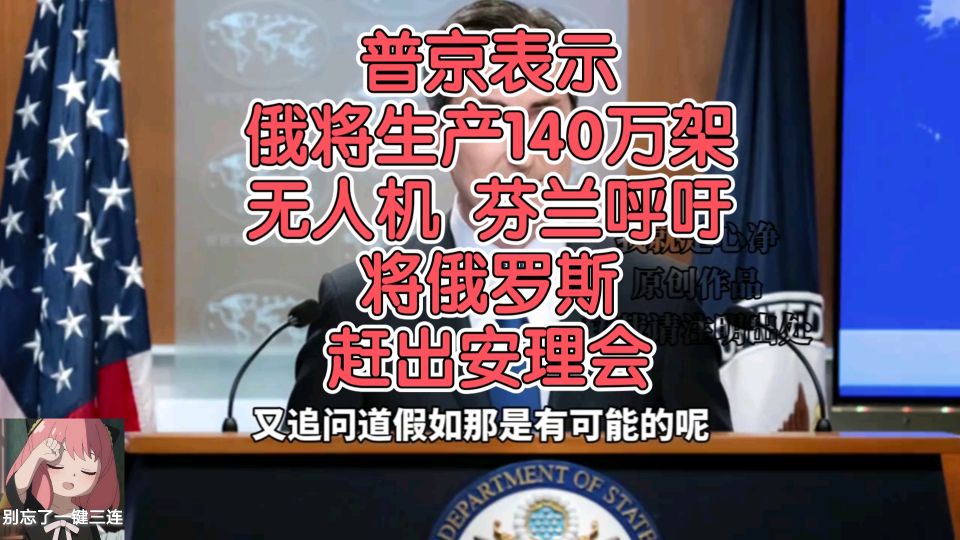 普京表示俄将生产140万架无人机,芬兰呼吁将俄罗斯赶出安理会.【我就是心净】哔哩哔哩bilibili