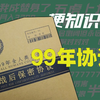 【梗知识】99保密协议