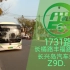 (合作POV)【上海公交】崇明巴士 1731路 长橘路丰福路→长兴岛汽车站 全程POV 前方展望