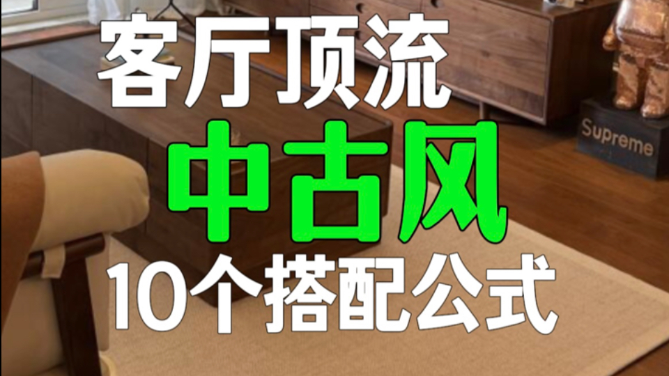 【中古风客厅】时光沉淀的感觉是通过10个软装搭配实现的｜张工长说