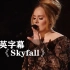 阿黛尔《Skyfall》震撼来袭！！！Adele《007：大破天幕杀机》的主题曲