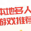 本地多人游戏推荐 好玩多人游戏（第一期）_游戏推荐