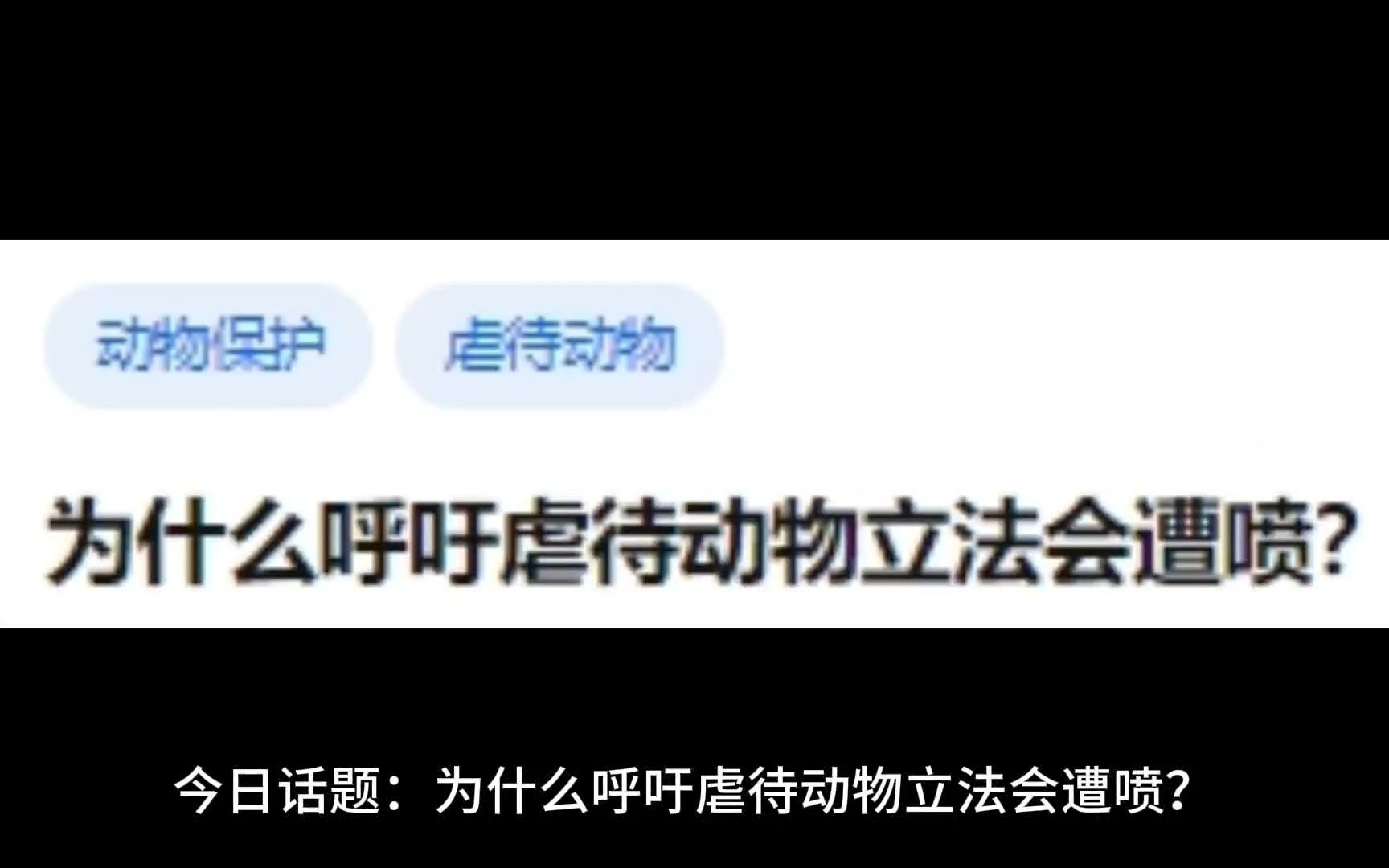 为什么呼吁虐待动物立法会遭喷?哔哩哔哩bilibili