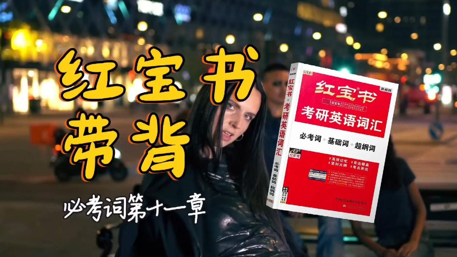 官方授权｜26考研英语《红宝书》带背｜必考词11｜火车快要发动的时候总有一个会喘气上来的