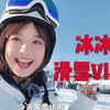 王冰冰的滑雪vlog！萌妹子拜的“师傅”只有八岁