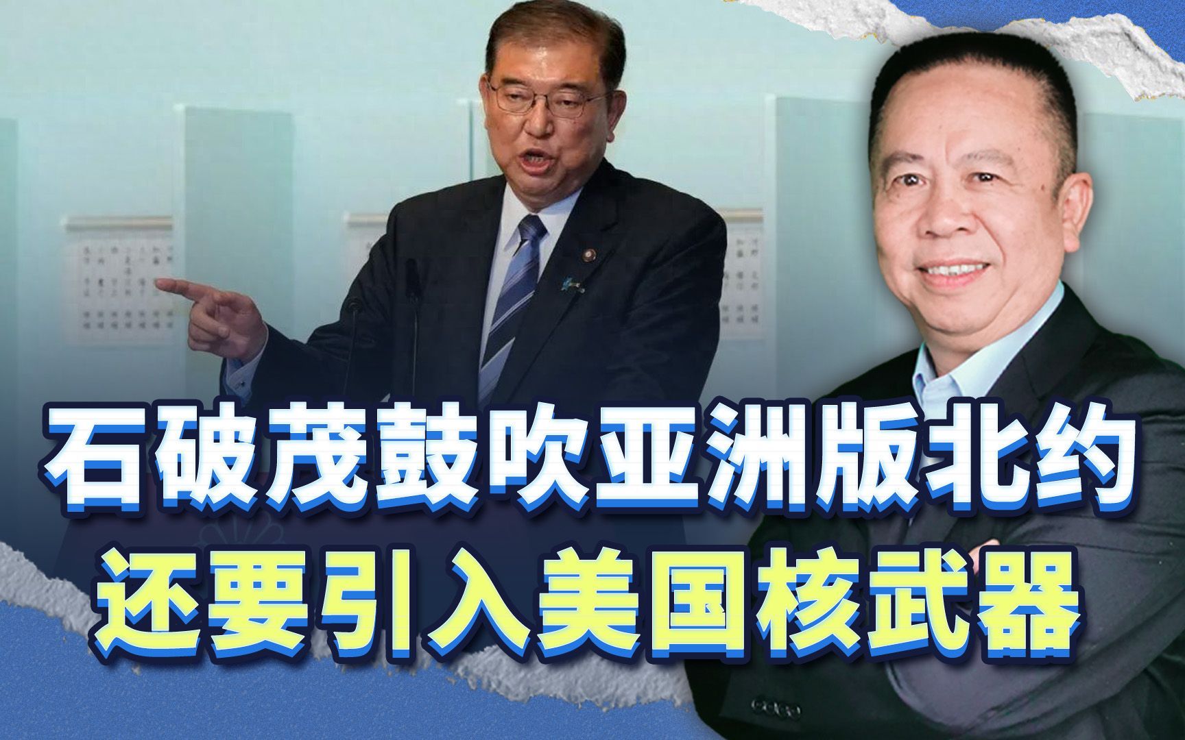 日本新首相石破茂石破惊天,鼓吹亚洲版北约,还要引入美国核武器哔哩哔哩bilibili