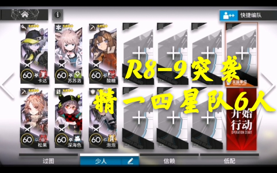 【明日方舟】R8-9突袭精一四星队6人