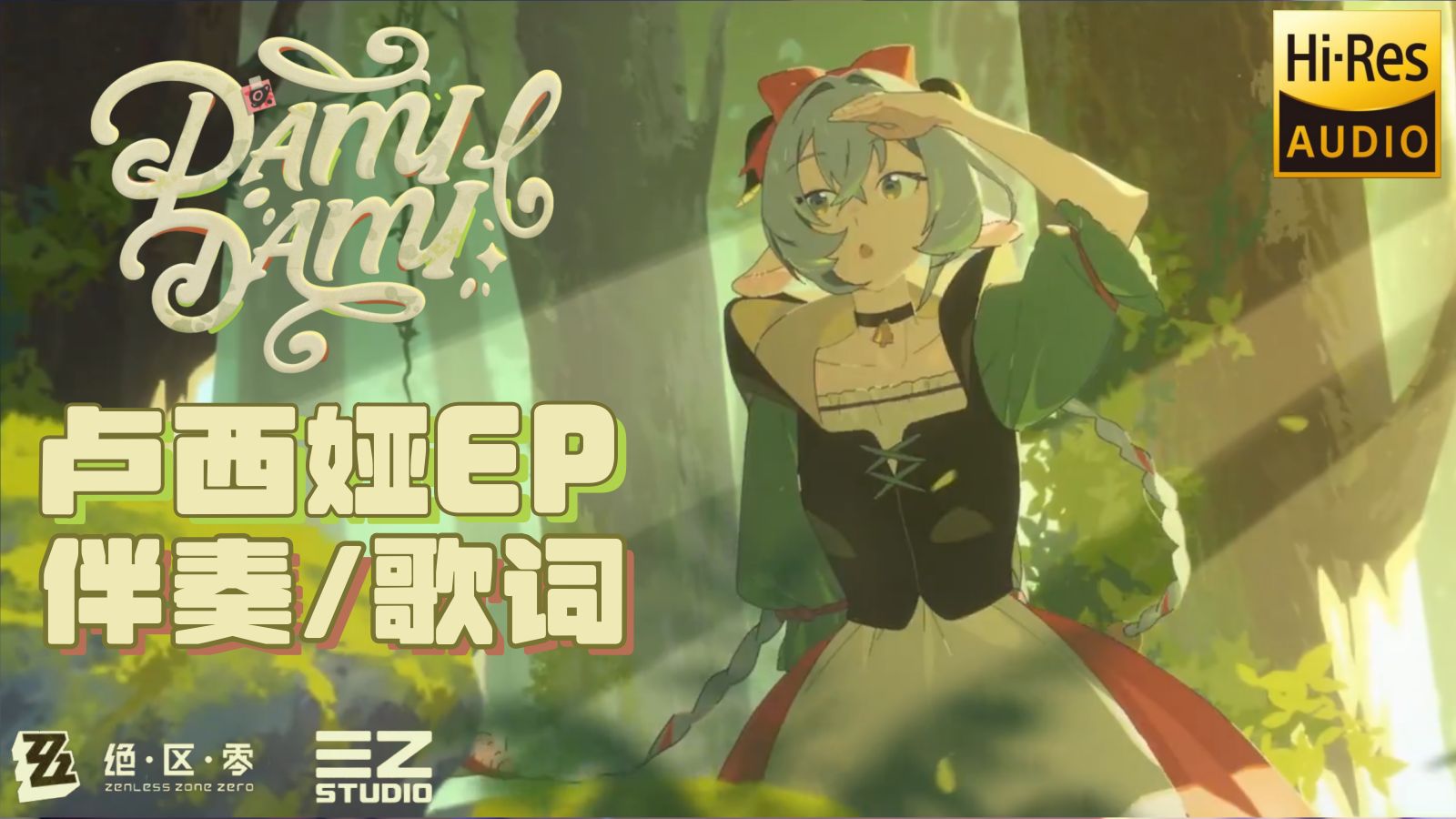【𝟒𝐊/𝐇𝐢-𝐑𝐞𝐬】《绝区零》卢西娅𝐄𝐏 | 𝐃𝐀𝐌𝐈𝐃𝐀𝐌𝐈（含伴奏）