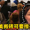 赴美搬砖三个月一套房？辛苦一年不如国内送外卖，别再被忽悠了