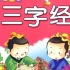 33集全【三字经】经典传统儿童启蒙教材