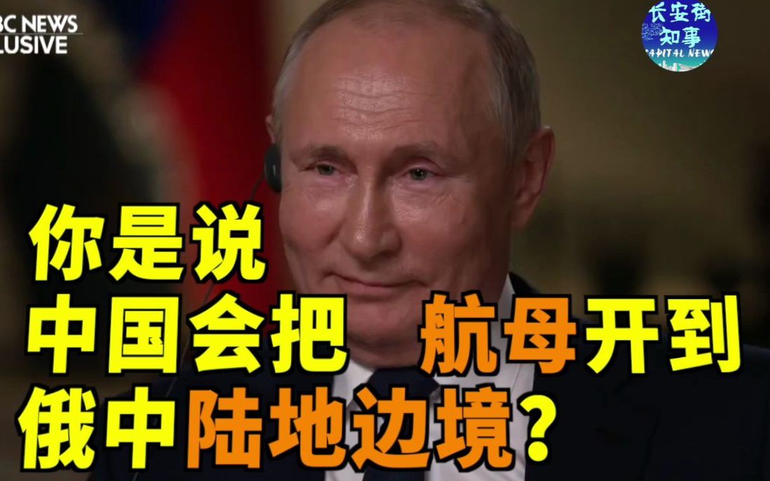 普京怼美媒：你说中国将有4艘航母，美国有多少？我为什么要担心中国？