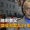奥地利兽父囚禁女儿24年，与其生下7个孩子