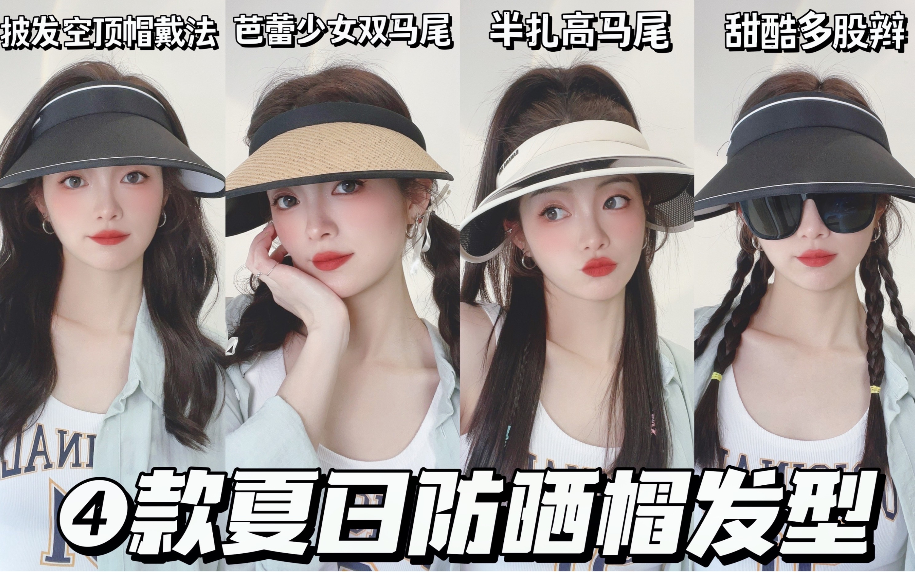 超实用！！4款防晒帽发型👒防晒美丽可兼得｜空顶遮阳帽的正确戴法