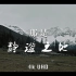 看见 · 群山——在四千米高度的科普短片