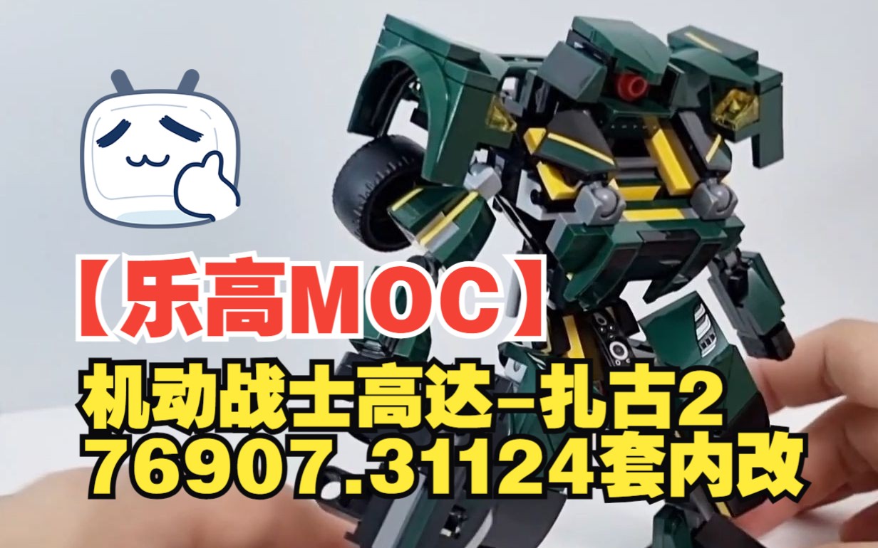 【乐高MOC】机动战士高达-扎古2（76907-31124套内MOC）| LEGO I made Lego zaku2