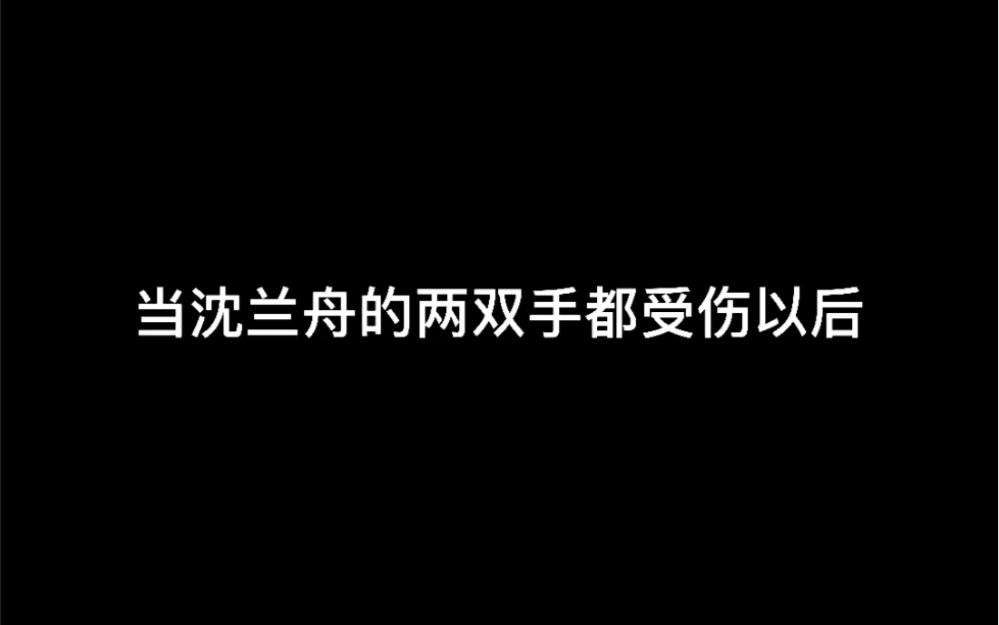 当沈兰舟的两双手都受伤以后，萧策安开始了“惩罚”