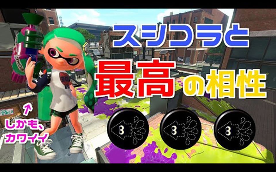 スプラトゥーン2 スシコラ最強ギアが決定ｗｗｗｗキル以上連発ｗｗｗ 哔哩哔哩 つロ 干杯 Bilibili