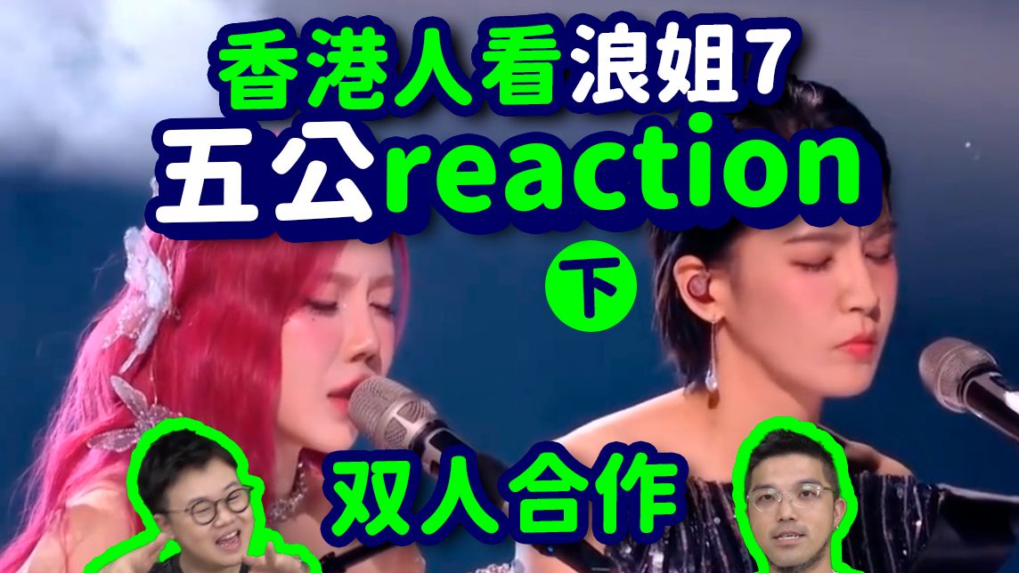 【香港人看浪姐7】五公（下）双人合作秀爆笑陪看！曾沛慈庄法超强合唱神级舞台诞生，李小冉深情入戏脱胎换骨！王濛陈凯琳真挚拼搏|乘风2026