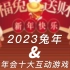 十个非常适合2023年年会上使用的兔年主题年会互动小游戏