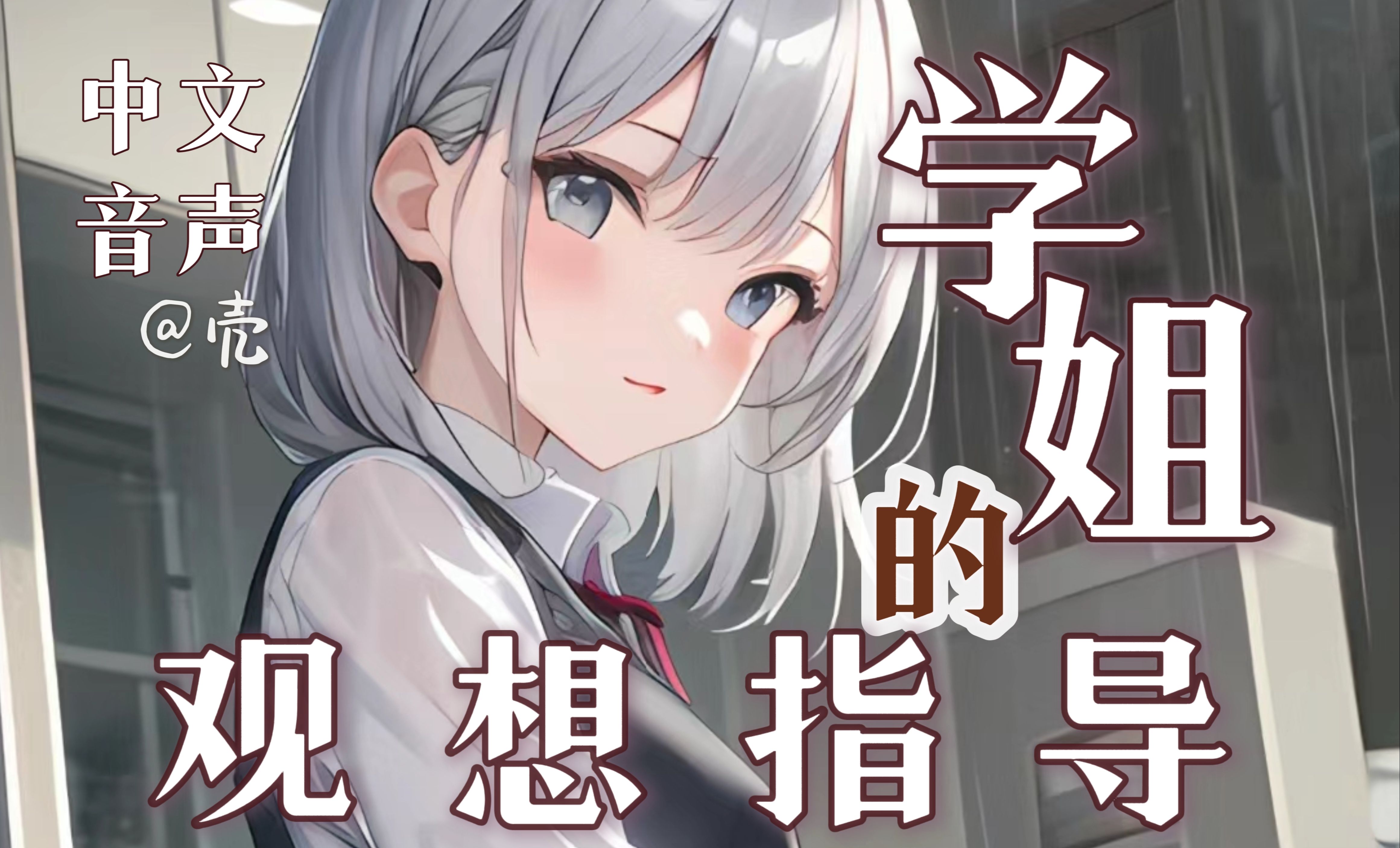 【中文音声】要开始咯，学姐的水能量观想指导——欢迎加入共鸣社！