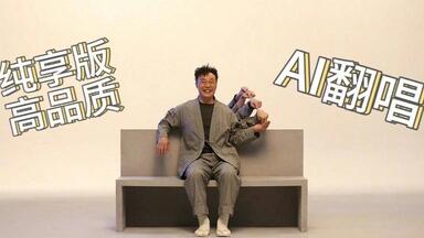 【AI音乐】AI陈奕迅【再见<em class="keyword">二丁目</em>】纯享版高品质（持续更新）cover.杨千嬅