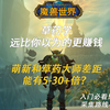 草药学不挣钱？不，那是你不会玩！日入几十W金秘籍曝光！_MMORPG游戏热门视频