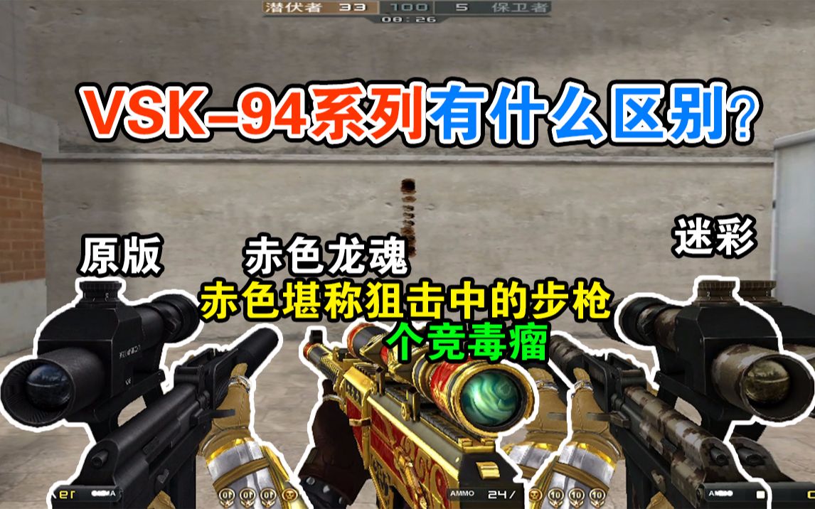 【CF小实验】赤色龙魂——一把狙击枪中的步枪！VSK-94狙系列对比。