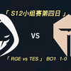 s12英雄联盟全球总决赛小组赛第四天 RGE vs TES   1-0_实况