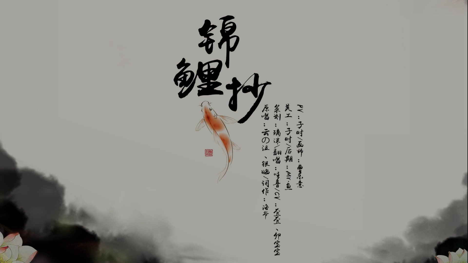锦鲤抄