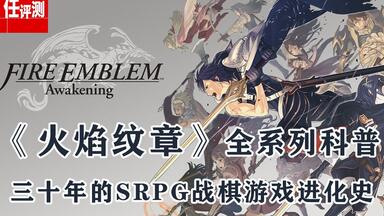《<em class="keyword">火焰纹章</em>》全系列科普，三十年的SRPG战棋游戏进化史