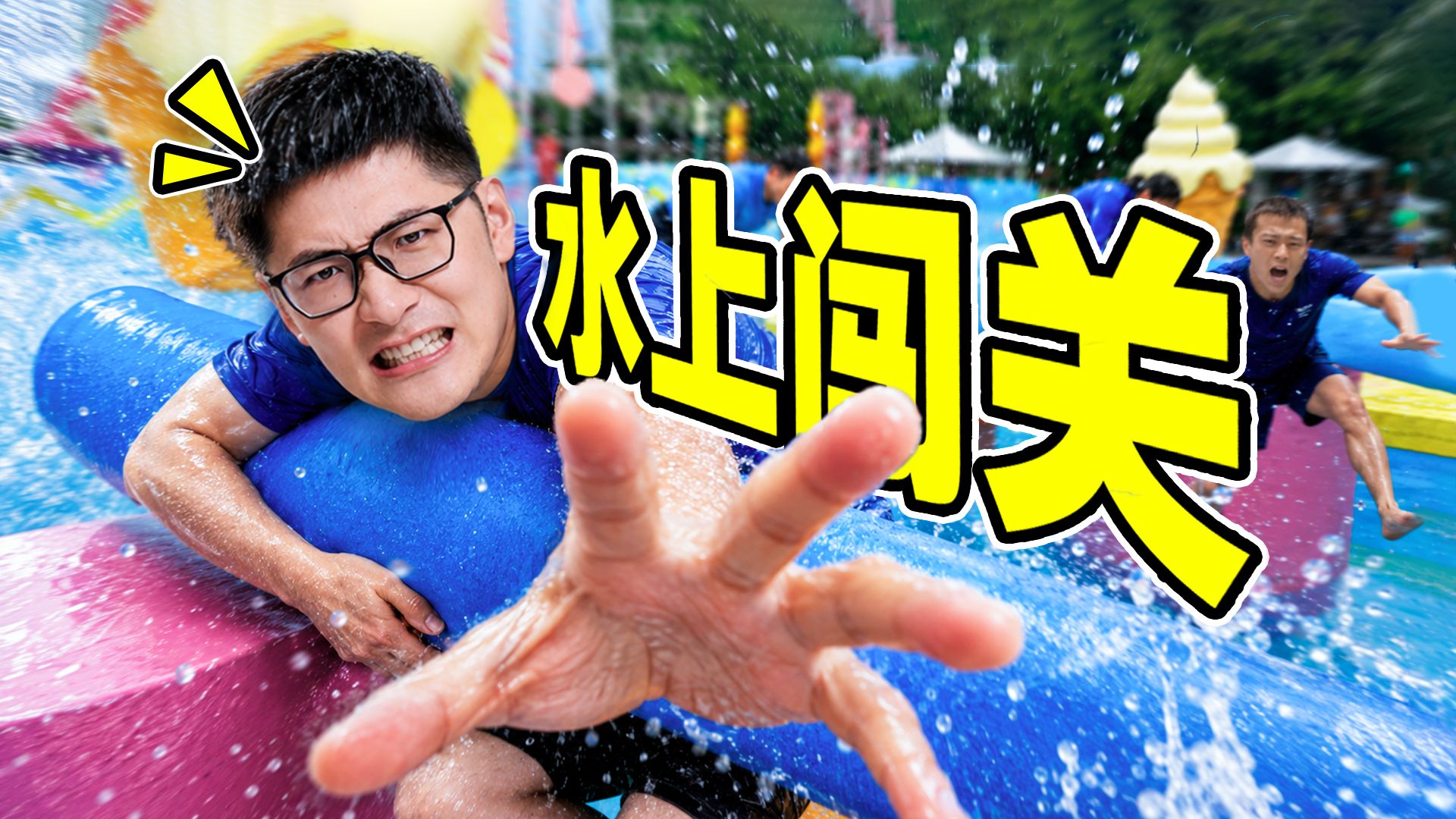 带50位同事去参加水上闯关节目…