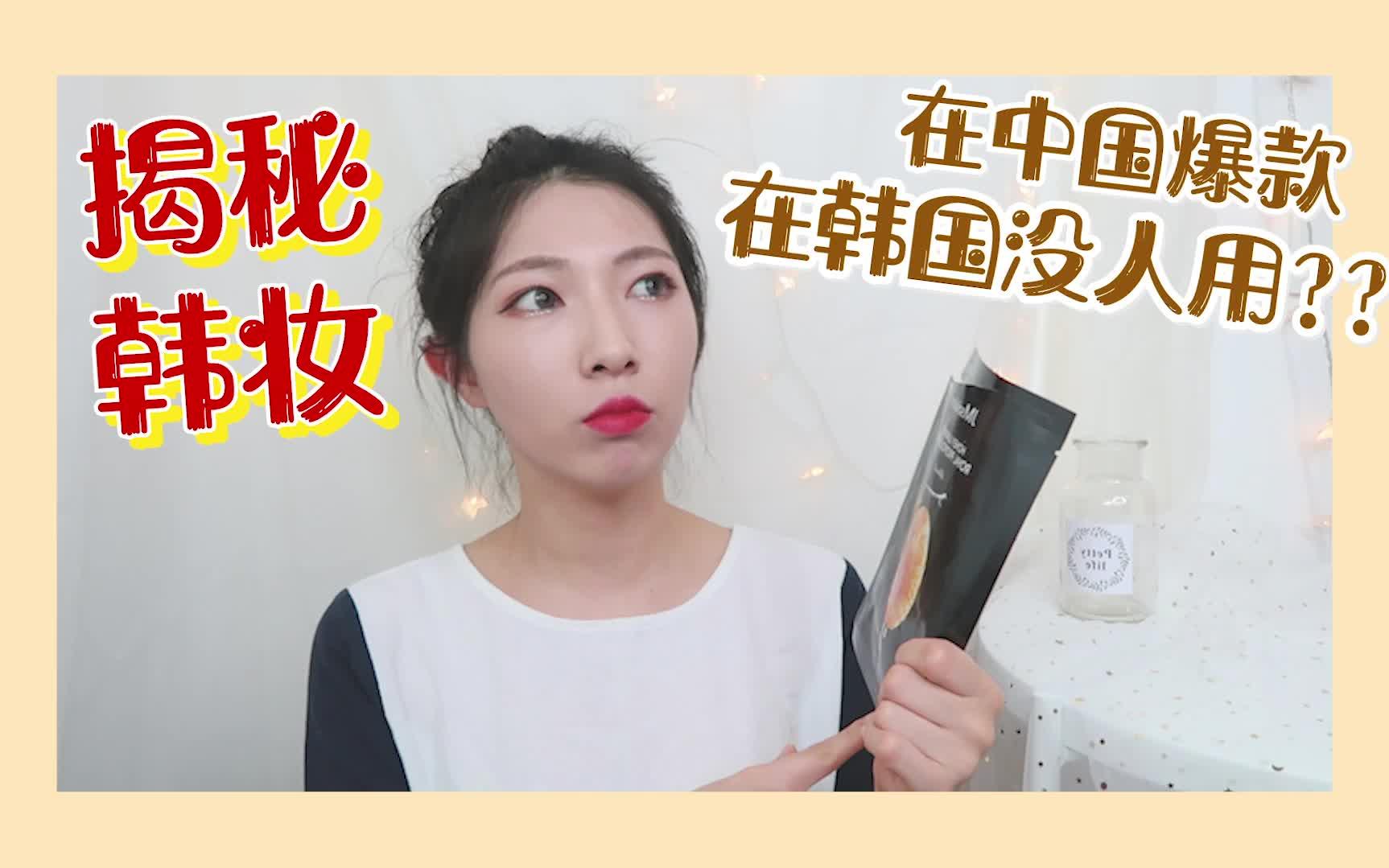 在中国爆款，在韩国没人用？！韩国欧尼的【揭秘韩妆真相】JM Solution篇