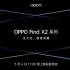 【OPPO Find X2】OPPO Find X2 系列新品发布会