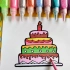 儿童简笔画教程，画一个彩色的生日蛋糕，2-12岁小朋友学习画画