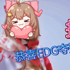 【EDG夺冠】女装FLAG是吧？冲了