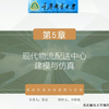 第5章 现代物流配送中心建模与仿真