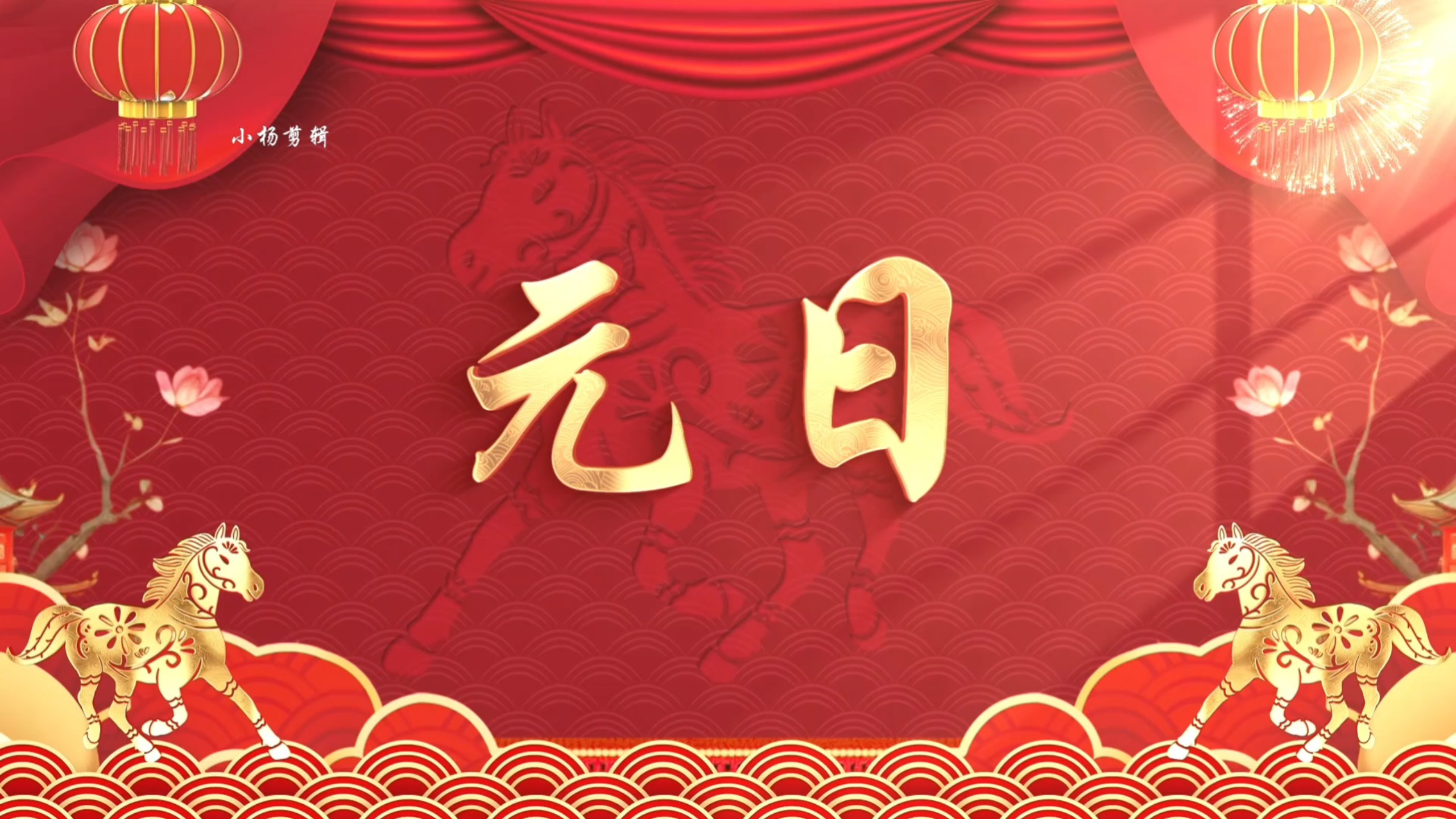 2026年元旦，年会表演节目《元日》舞台背景视频