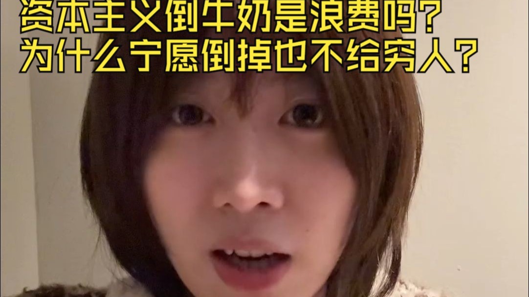 资本主义为什么要把牛奶倒掉？