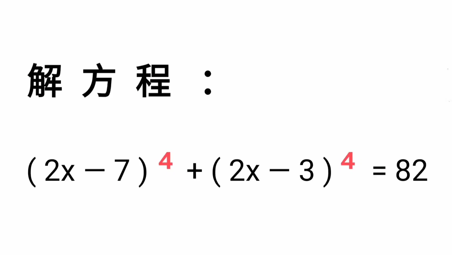 解方程,高次幂怎么解,方法很简单哔哩哔哩bilibili