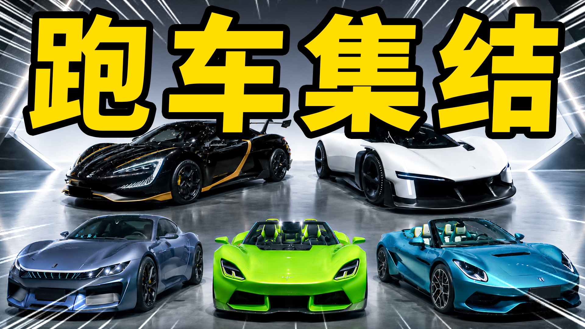 史上最大车展，我最爱这些大玩具！