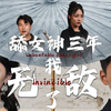 舔女神三年我无敌了 第13集