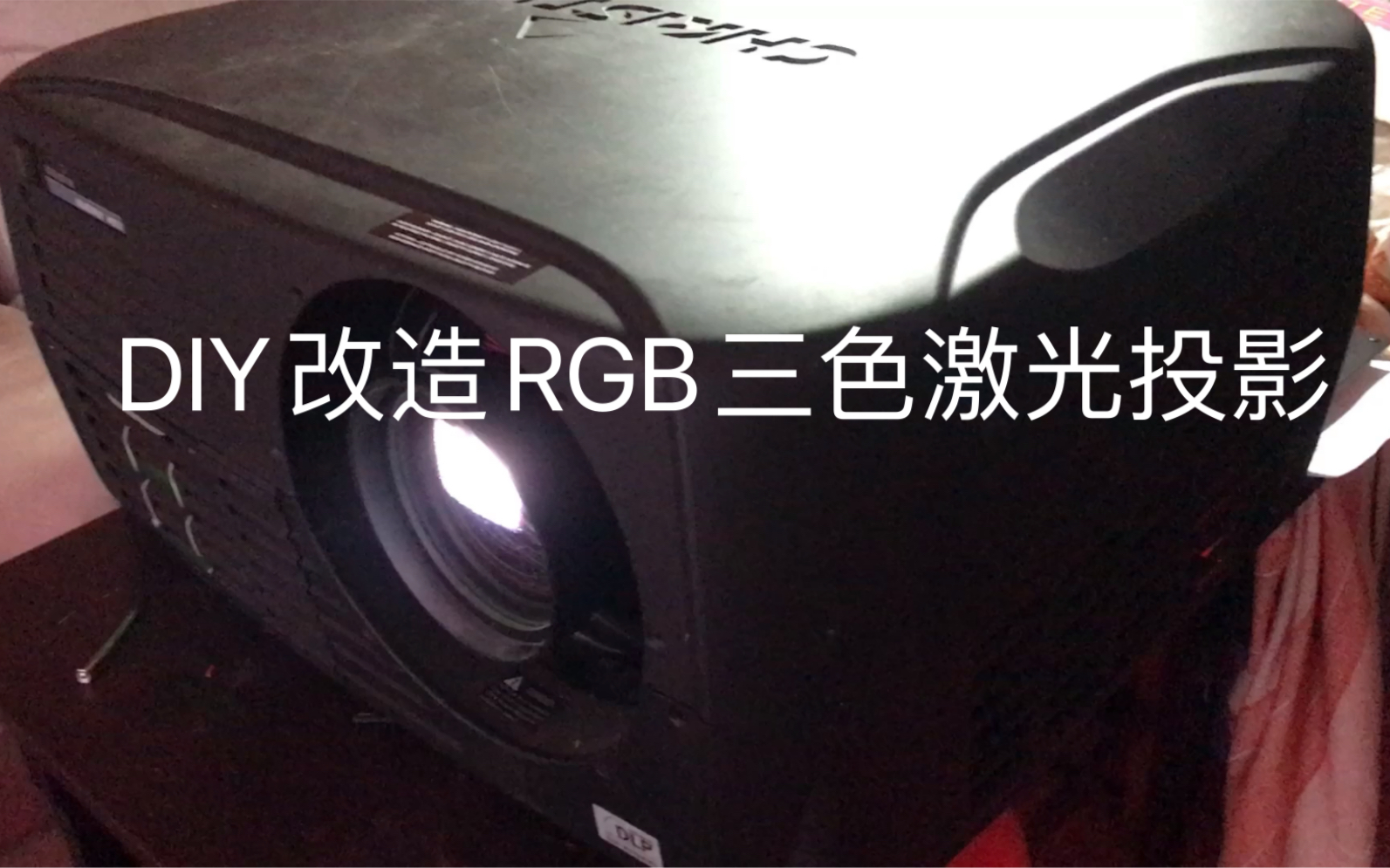 Diy改造RGB三色激光投影