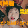 了解Exotic Pole吗？钢管舞女郎为什么穿高跟鞋？如何选第一双高跟鞋？私物大分享｜SETSUBI POLE