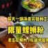 柳州市区每天只卖一锅汤的螺蛳粉，得赶着点儿去吃