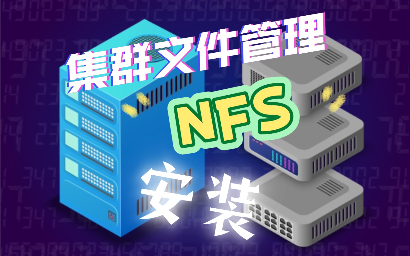 NFS集群搭建：超详细教程，轻松上手！【slurm作业管理系统】