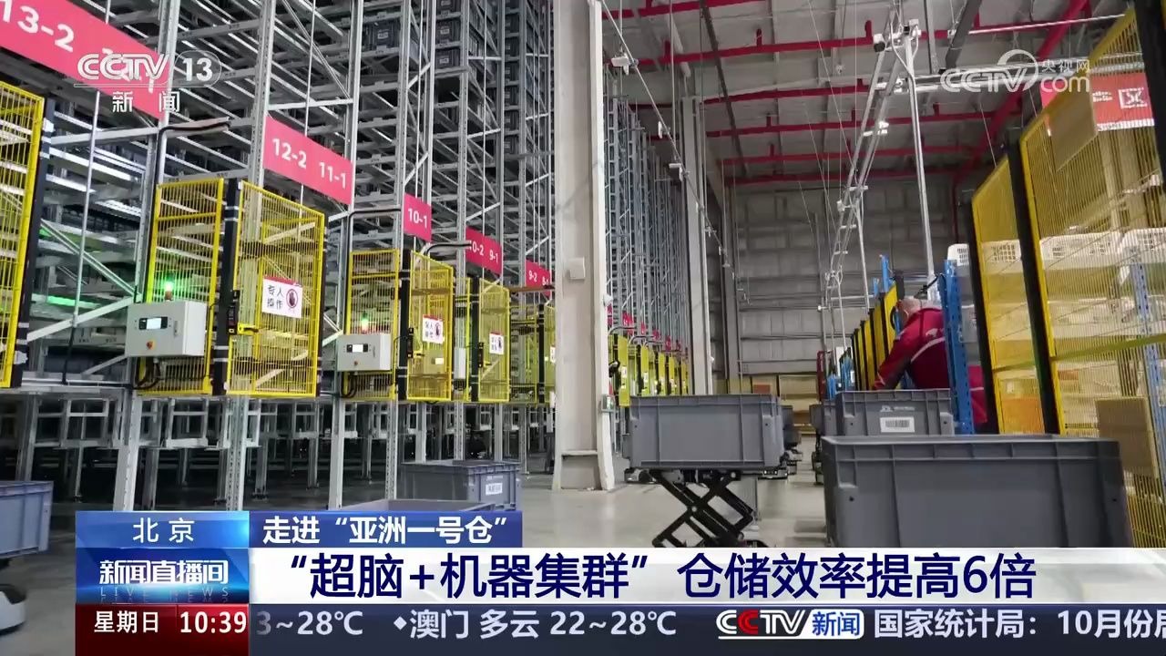 "亚洲一号仓" 超脑运算+机器集群 仓储效率提高6倍