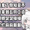 【是winter喵】家里进鬼了你知豆不 因为没拿到五月工资就哼哼唧唧哭哭啼啼破破烂烂骂骂咧咧